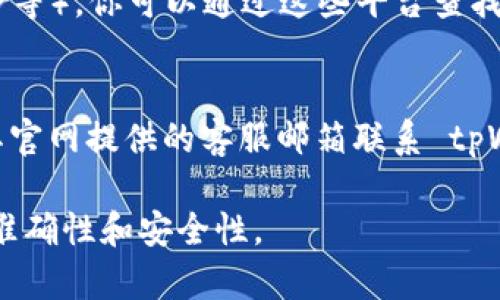 要查询 tpWallet 的客服电话，可以通过以下几种方式进行查找：

### 1. 官方网站查询
访问 tpWallet 的官方网站，通常在网站的底部或者“联系我们”页面会有客服电话的相关信息。网站上的联系方式会是最可靠的来源。

### 2. 手机应用内查询
如果你已下载并安装了 tpWallet 的手机应用，可以在应用内找到客服支持或帮助中心。在这些区域，通常会提供客服电话或在线支持的选项。

### 3. 社交媒体及论坛
tpWallet 可能在社交媒体平台上有官方账号（如微博、微信、Twitter等）。你可以通过这些平台查找客服信息。此外，相关的用户论坛或社区帖子也是获取信息的好渠道。

### 4. 客户支持邮件
如果以上方法都未能找到你所需的客服联系方式，你可以尝试通过其官网提供的客服邮箱联系 tpWallet。邮件咨询通常会得到更全面的回复。

如需进一步帮助，建议使用官方网站或官方社交媒体，以确保信息的准确性和安全性。