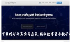 欧意易交易所下载挖矿的真实与虚假：揭秘数字