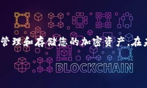 要将抹茶（MXC）交易所的资产转移到 tpWallet（一个流行的加密货币钱包），您可以按照以下步骤进行操作。请注意，这里提供的步骤假设您已经在抹茶和 tpWallet 上注册了账户，并完成了身份验证和安全设置。

### 第一步：准备工作

1. 确保你的钱包已设置
首先，确保您已经在tpWallet上创建了钱包并且已经做好了相关的安全设置（如备份助记词）。这一步是非常重要的，以确保您的资金安全。

2. 登录抹茶账户
打开抹茶交易所网站或应用程序，使用您的账户凭据登录您的交易所账户。确保您采取必要的安全措施，比如使用双重验证。

### 第二步：寻找到转账功能

3. 选择提现
在抹茶交易所的主界面，找到“资产”或“资金管理”的选项。点击后，会出现您的资产列表。
找到您想要转移的加密货币，例如USDT、BTC等，然后点击“提现”或“转出”的选项。

### 第三步：填写转账信息

4. 输入转账信息
在提现页面，您需要填写以下信息：
ul
    listrong接收地址/strong：在tpWallet中，找到您想接收资金的加密货币的地址。点击“收款”或“接收”按钮，复制地址。/li
    listrong提现额度/strong：输入您想从抹茶提取的金额。请注意，某些交易所可能会有最低提现金额。/li
    listrong网络费用/strong：注意查看网络费用，这将影响您实际到账的资产数量。/li
/ul

### 第四步：确认和提交

5. 检查信息
确保您所输入的信息都正确无误，特别是接收地址。因为区块链上的交易是不可逆的，一旦您发送错误的地址，您的资金可能会丢失。

6. 验证操作
通常，在进行提现操作时，抹茶会要求您通过电子邮件或手机短信验证您的操作。请根据提示进行验证。

7. 提交申请
完成验证后，点击“确认”或“提交”按钮，进行提现申请。系统会处理您的请求。

### 第五步：跟踪转账状态

8. 检查转账状态
完成提交后，您可以在抹茶的“提现记录”中查看转账状态。转账可能需要几个分钟到几个小时，取决于所使用的区块链网络的繁忙程度。

9. 等待资金到账
在tpWallet中，您可以通过刷新钱包或查看通知来确认资金是否到账。

### 财务安全注意事项

10. 保持资金安全
在进行任何加密货币交易或转账时，请始终保持警惕。确保您的设备和网络安全，定期更新密码和安全设置。同时，不要分享您的私钥或助记词给任何人。

### 总结

11. 完成整个流程
以上就是将抹茶的资产转移到tpWallet的完整步骤。通过仔细跟随这些步骤，您可以安全地管理和存储您的加密资产。在未来，您随时可以通过tpWallet轻松地进行转账、交易和管理您的加密货币。

### 抹茶资产转移到tpWallet的完整指南