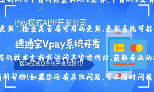 关于安卓tpWallet下载不了的问题，可能有多种原因。以下是一些解决方案，供您参考：

检查网络连接
首先，确保您的手机连接到一个稳定的网络。可以尝试使用Wi-Fi或移动数据进行下载。有时候，网络不稳定可能导致下载失败。

清理缓存和数据
如果您曾经安装过tpWallet或尝试过下载，建议清理应用商店的缓存和数据。具体步骤如下：
ol
    li前往手机的“设置”。/li
    li找到“应用管理”或“应用程序”选项。/li
    li在应用列表中找到“Google Play 商店”。/li
    li点击“存储”，然后选择“清除缓存”和“清除数据”。/li
/ol
清理后，重新启动手机，再次尝试下载。

检查存储空间
确保您的手机有足够的存储空间来下载应用。打开“设置”，查看存储空间。如果存储空间不足，请删除不必要的应用、照片或文件。

更改下载设置
有时候，手机的下载设置可能会影响应用程序的下载。请检查以下设置：
ol
    li在“设置”中找到“安全性”或“应用权限”。/li
    li确保已允许从未知来源安装应用。您可以在“特别访问”中找到此选项。/li
/ol

切换下载渠道
如果Google Play商店无法下载tpWallet，您可以尝试从官方网站或可信的APK下载网站获取APK文件。下载APK文件后，确保您的设备允许运行未知来源的应用程序，并按照提示进行安装。

更新安卓系统
确保您的手机操作系统是最新的。前往“设置”，选择“系统更新”或“软件更新”，检查是否有可用的更新。更新系统可能会解决兼容性问题。

联系技术支持
如果您尝试了以上所有步骤，但仍然无法下载tpWallet，建议您联系应用的技术支持或访问其官方网站，获取专业的技术帮助。

以上步骤应该能帮助您解决安卓tpWallet下载不了的问题。希望对您有所帮助！如果您还有其他问题，可以随时问我。