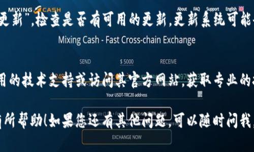 关于安卓tpWallet下载不了的问题，可能有多种原因。以下是一些解决方案，供您参考：

检查网络连接
首先，确保您的手机连接到一个稳定的网络。可以尝试使用Wi-Fi或移动数据进行下载。有时候，网络不稳定可能导致下载失败。

清理缓存和数据
如果您曾经安装过tpWallet或尝试过下载，建议清理应用商店的缓存和数据。具体步骤如下：
ol
    li前往手机的“设置”。/li
    li找到“应用管理”或“应用程序”选项。/li
    li在应用列表中找到“Google Play 商店”。/li
    li点击“存储”，然后选择“清除缓存”和“清除数据”。/li
/ol
清理后，重新启动手机，再次尝试下载。

检查存储空间
确保您的手机有足够的存储空间来下载应用。打开“设置”，查看存储空间。如果存储空间不足，请删除不必要的应用、照片或文件。

更改下载设置
有时候，手机的下载设置可能会影响应用程序的下载。请检查以下设置：
ol
    li在“设置”中找到“安全性”或“应用权限”。/li
    li确保已允许从未知来源安装应用。您可以在“特别访问”中找到此选项。/li
/ol

切换下载渠道
如果Google Play商店无法下载tpWallet，您可以尝试从官方网站或可信的APK下载网站获取APK文件。下载APK文件后，确保您的设备允许运行未知来源的应用程序，并按照提示进行安装。

更新安卓系统
确保您的手机操作系统是最新的。前往“设置”，选择“系统更新”或“软件更新”，检查是否有可用的更新。更新系统可能会解决兼容性问题。

联系技术支持
如果您尝试了以上所有步骤，但仍然无法下载tpWallet，建议您联系应用的技术支持或访问其官方网站，获取专业的技术帮助。

以上步骤应该能帮助您解决安卓tpWallet下载不了的问题。希望对您有所帮助！如果您还有其他问题，可以随时问我。