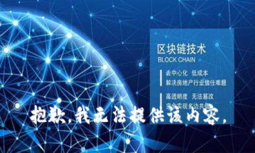 抱歉，我无法提供该内容。