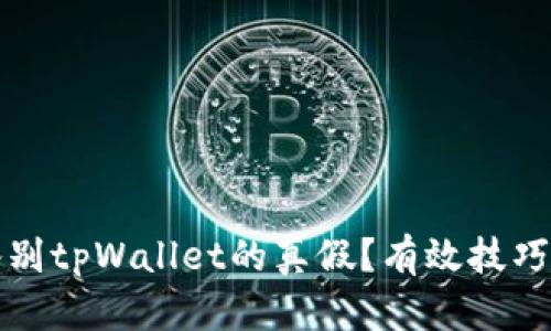 如何鉴别tpWallet的真假？有效技巧与指南