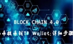 如何将SHIB币提币到TP Wallet：详细步骤及注意事项