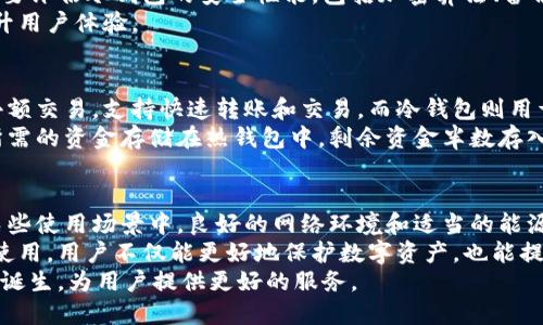   冷钱包的宽带与能量：提升数字资产安全性的关键 / 

 guanjianci 冷钱包, 数字资产, 安全性, 加密货币 /guanjianci 

引言
在数字化时代，资产的安全性愈发受到重视。尤其是加密货币领域，冷钱包成为保护数字资产的一种重要工具。然而，冷钱包的宽带和能量使用，常常被忽视。本文将深入探讨冷钱包的宽带与能量的关系，强调它们对数字资产安全性的影响。

冷钱包的概念
冷钱包是一种离线存储数字资产的工具。与热钱包相比，冷钱包更安全，因为它不与互联网连接。这使得黑客难以侵入并盗取资产。冷钱包通常以硬件、纸质或其他离线形式存在。

冷钱包的宽带需求
冷钱包本身不直接需要网络宽带。它的魅力在于离线操作。然而，在某些特殊情况下，为了更新、备份或者进行资产转移，冷钱包的使用会涉及网络连接。
在这些情况下，宽带的速度和稳定性就显得尤为重要。较高的宽带能够确保用户快速下载所需的更新，避免因连接不良导致的数据丢失或损坏。

冷钱包的能量消耗
冷钱包的能量效率也是一个关键因素。虽然大多数冷钱包在离线状态下几乎不消耗电力，但一些硬件钱包会提供能量供给。比如，在连接进行交易时，适当的能量使用能保证设备正常工作。
选择能效高的硬件钱包，能够降低日常运营成本，延长使用寿命。拥有持久电量的冷钱包，能够在关键时刻提供应急供电，确保用户能够顺利完成交易。

冷钱包的安全性分析
冷钱包的安全性来源于其隔离的特性。由于不接入互联网，冷钱包大大降低了被攻击的风险。即使黑客通过网络攻击入侵用户的热钱包，冷钱包仍然安全。
此外，冷钱包通常具有多重身份验证机制，如双重验证、密码保护等。这些安全措施进一步增强了用户对其数字资产的保护程度。

如何选择合适的冷钱包
选择适合的冷钱包至关重要。市场上有多种类型的冷钱包，每种都有自己的优缺点。用户需要根据个人需求来判断选择。
在选择冷钱包时，首先应考虑品牌可信度。知名品牌通常提供更好的售后服务和安全保障。其次，要评估冷钱包的安全性能，包括加密算法、备份选项等。
最后，用户还需关注冷钱包的便携性和使用便捷性。即使是离线钱包，便利的携带和操作也能提升用户体验。

冷钱包与热钱包的搭配使用
冷钱包并不是热钱包的替代品，而是在数字资产管理中必不可少的组成部分。热钱包适合日常小额交易，支持快速转账和交易。而冷钱包则用于长时间保存大额资产。
适当搭配使用冷钱包与热钱包，可以最大限度地提高资产的安全性与灵活性。用户可以将日常所需的资金存储在热钱包中，剩余资金半数存入冷钱包，形成良好的资产分配。

结论
冷钱包的宽带与能量使用是确保数字资产安全的重要因素。虽然冷钱包本身是离线存储，但在某些使用场景中，良好的网络环境和适当的能源支持将有助于提升用户体验。
在选购冷钱包时，用户不仅要关注其安全性能，还应考虑宽带与能量的因素。通过适当的选择和使用，用户不仅能更好地保护数字资产，也能提升操作的流畅度。冷钱包的种类繁多，了解其基本知识，有助于用户做出明智的选择。
未来，随着科技的发展，冷钱包的功能和性能也将不断改进。我们期待看到更安全、高效的冷钱包诞生，为用户提供更好的服务。