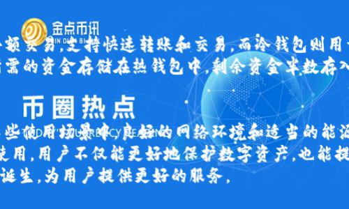   冷钱包的宽带与能量：提升数字资产安全性的关键 / 

 guanjianci 冷钱包, 数字资产, 安全性, 加密货币 /guanjianci 

引言
在数字化时代，资产的安全性愈发受到重视。尤其是加密货币领域，冷钱包成为保护数字资产的一种重要工具。然而，冷钱包的宽带和能量使用，常常被忽视。本文将深入探讨冷钱包的宽带与能量的关系，强调它们对数字资产安全性的影响。

冷钱包的概念
冷钱包是一种离线存储数字资产的工具。与热钱包相比，冷钱包更安全，因为它不与互联网连接。这使得黑客难以侵入并盗取资产。冷钱包通常以硬件、纸质或其他离线形式存在。

冷钱包的宽带需求
冷钱包本身不直接需要网络宽带。它的魅力在于离线操作。然而，在某些特殊情况下，为了更新、备份或者进行资产转移，冷钱包的使用会涉及网络连接。
在这些情况下，宽带的速度和稳定性就显得尤为重要。较高的宽带能够确保用户快速下载所需的更新，避免因连接不良导致的数据丢失或损坏。

冷钱包的能量消耗
冷钱包的能量效率也是一个关键因素。虽然大多数冷钱包在离线状态下几乎不消耗电力，但一些硬件钱包会提供能量供给。比如，在连接进行交易时，适当的能量使用能保证设备正常工作。
选择能效高的硬件钱包，能够降低日常运营成本，延长使用寿命。拥有持久电量的冷钱包，能够在关键时刻提供应急供电，确保用户能够顺利完成交易。

冷钱包的安全性分析
冷钱包的安全性来源于其隔离的特性。由于不接入互联网，冷钱包大大降低了被攻击的风险。即使黑客通过网络攻击入侵用户的热钱包，冷钱包仍然安全。
此外，冷钱包通常具有多重身份验证机制，如双重验证、密码保护等。这些安全措施进一步增强了用户对其数字资产的保护程度。

如何选择合适的冷钱包
选择适合的冷钱包至关重要。市场上有多种类型的冷钱包，每种都有自己的优缺点。用户需要根据个人需求来判断选择。
在选择冷钱包时，首先应考虑品牌可信度。知名品牌通常提供更好的售后服务和安全保障。其次，要评估冷钱包的安全性能，包括加密算法、备份选项等。
最后，用户还需关注冷钱包的便携性和使用便捷性。即使是离线钱包，便利的携带和操作也能提升用户体验。

冷钱包与热钱包的搭配使用
冷钱包并不是热钱包的替代品，而是在数字资产管理中必不可少的组成部分。热钱包适合日常小额交易，支持快速转账和交易。而冷钱包则用于长时间保存大额资产。
适当搭配使用冷钱包与热钱包，可以最大限度地提高资产的安全性与灵活性。用户可以将日常所需的资金存储在热钱包中，剩余资金半数存入冷钱包，形成良好的资产分配。

结论
冷钱包的宽带与能量使用是确保数字资产安全的重要因素。虽然冷钱包本身是离线存储，但在某些使用场景中，良好的网络环境和适当的能源支持将有助于提升用户体验。
在选购冷钱包时，用户不仅要关注其安全性能，还应考虑宽带与能量的因素。通过适当的选择和使用，用户不仅能更好地保护数字资产，也能提升操作的流畅度。冷钱包的种类繁多，了解其基本知识，有助于用户做出明智的选择。
未来，随着科技的发展，冷钱包的功能和性能也将不断改进。我们期待看到更安全、高效的冷钱包诞生，为用户提供更好的服务。