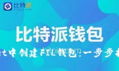 如何在tpWallet中创建FIL钱包：一步步指导与实用技