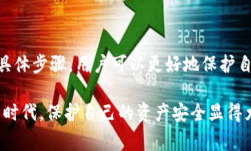 xiaoti冷钱包怎么被授权？详细解析教程与注意事项/xiaoti  
冷钱包, 数字货币, 钱包授权, 安全性/guanjianci

什么是冷钱包？

冷钱包是用来存储数字资产的一种方法。与热钱包相比，冷钱包并不直接连接到互联网。这种方式大大提高了资金的安全性。冷钱包通常以硬件设备或纸质形式存在，用户通过物理手段进行管理和存取。

许多数字货币持有者选择使用冷钱包来保护自己的资产，以防止黑客攻击或者其他网络安全威胁。不论是比特币、以太坊还是其他数字货币，冷钱包在储存过程中能够有效地降低风险。

冷钱包的授权原理

冷钱包的授权过程与热钱包有所不同。冷钱包的私钥通常是在用户的设备中安全存储，授权操作需要用户物理接触到这个设备或纸质钱包。因此，冷钱包的授权是为了确保仅有合法用户能够访问其资金。

在冷钱包中，私钥不会暴露在网络上。这一点是冷钱包最突出的安全特性。在进行授权时，用户需要将私钥输入相应设备，或者进行签名操作，这样对外可以验证该操作的合法性。

冷钱包授权的步骤

如果你想要对冷钱包进行授权，通常需要经历以下几个步骤：

h4步骤一：准备冷钱包/h4

首先，你需要购买一个可靠的硬件冷钱包，或者准备好纸质钱包。在选择冷钱包时，请确保其来自知名的品牌，并且具备良好的安全评估。

h4步骤二：生成私钥和地址/h4

在冷钱包中，你需要生成私钥和数字资产的地址。这个过程一般由冷钱包设备自动完成。在这一步，确保您不在联网状态下执行这些操作，以避免潜在的安全风险。

h4步骤三：进行备份/h4

在生成私钥后，务必要进行备份。您可以将私钥记录在一张纸上，并将其安全存放。在此过程中，不要将私钥存储在联网的设备中。

h4步骤四：授权访问/h4

当你需要进行交易时，需要将冷钱包与互联网连接。通过使用冷钱包提供的授权方式，您可以在设备上确认这笔交易。一般来说，您需要物理接触该设备，并接受相应的操作提示。

注意事项

在授权冷钱包的过程中，还有几个注意事项：

ul
    li不要在公共网络中输入私钥或进行任何交易操作。/li
    li确保冷钱包的固件是最新版本，以防止安全漏洞。/li
    li不要将冷钱包与不信任的设备连接，以免遭受安全风险。/li
    li定期检查您的资产和余额，确保没有异常。/li
/ul

冷钱包的优缺点

尽管冷钱包具有许多优势，但其也有一些不足之处。

h4优点：/h4

ul
    li安全性高：冷钱包不连接互联网，使得黑客无法轻易获取资金。/li
    li适合长期存储：冷钱包非常适合长期持有数字货币的投资者。/li
    li控制权高：用户对自己的资产拥有完全控制权。/li
/ul

h4缺点：/h4

ul
    li不便于快速交易：冷钱包需要物理操作，相对来说不如热钱包便捷。/li
    li保管复杂：用户需要妥善保管私钥与恢复种子，防止丢失。/li
    li初始设置繁琐：对于新用户，初始设置可能有些复杂。/li
/ul

冷钱包的市场选择

市面上有多种品牌和型号的冷钱包可供选择，如Ledger、Trezor等。他们各自有不同的特点和优势，用户可以根据自己的需求选择合适的产品。

总结

冷钱包授权是数字资产安全储存中不可或缺的一部分。通过了解冷钱包的工作原理以及授权的具体步骤，用户可以更好地保护自己的资产。同时，注意保持冷钱包的安全性与稳定性，将对长期持有数字货币的投资者助益良多。

希望通过本篇介绍，大家能够对冷钱包的授权过程有更深入的理解。在这个瞬息万变的数字货币时代，保护自己的资产安全显得尤为重要。无论选择哪种方式，安全始终是第一位的。