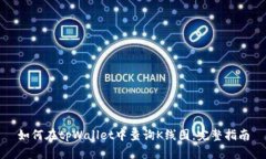 如何在tpWallet中查询K线图：完整指南