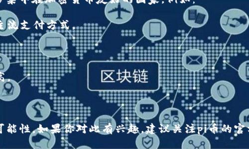 关于pi币支付买车的问题，目前（截至2023年10月）pi币尚未在全球范围内得到广泛的接受作为支付方式。Pi币是一个新兴的加密货币，主要通过手机挖矿进行分发。尽管其社区在不断壮大，但实际应用仍处于探索阶段。

在某些国家或地区，个别商家可能会接受pi币作为支付手段，但这些案例相对稀少，且多集中在加密货币友好的国家。例如：

1. **美国**：一些小型商家可能会尝试接受新兴加密货币进行交易，但通常不会作为主流支付方式。
  
2. **德国**：德国对加密货币持较为开放的态度，可能有一些地方允许使用。

3. **新加坡**：新加坡是一个加密货币友好的国家，商家接受加密币的可能性相对较高。

4. **中国**：中国对加密货币有严格的政策，大部分商家不接受。

随着pi币在全球获取更多认知和应用，未来可能会有更多国家和商家探索接受pi币的可能性。如果你对此有兴趣，建议关注pi币的官方新闻和社群动态，以获取最新信息。