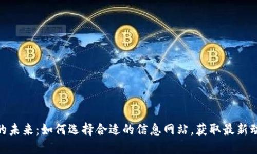 探索数字货币的未来：如何选择合适的信息网站，获取最新动态与投资机遇