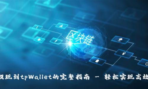 ADA提现到tpWallet的完整指南 - 轻松实现高效转账