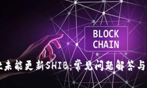 tpWallet未能更新SHIB：常见问题解答与解决方案