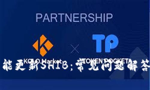 tpWallet未能更新SHIB：常见问题解答与解决方案