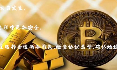   冷钱包无法收取USDT的原因解析及解决方案 / 
 guanjianci 冷钱包, USDT, 数字货币, 加密资产 /guanjianci 

什么是冷钱包？
冷钱包是一种用于存储数字资产的工具。它与互联网隔离，主要用于储存大量的加密货币，以减少被黑客攻击的风险。冷钱包可以是硬件设备，比如USB闪存驱动器或专用的硬件钱包，也可以是纸质钱包。由于它不常连接到网络，因此被认为是一个更加安全的存储选项。

什么是USDT？
USDT，即Tether，是一种被称为稳定币的数字货币。它的价值与美元挂钩，目的在于保持一种稳定的价格，以使其在交易时不会经历如比特币等其他加密货币的剧烈波动。USDT在加密交易中广泛使用，因为它可以用来在交易所进行交换，减少套利机会。同时，USDT也用于跨境转账，尤其是在需要保持资金稳定的情况下。

冷钱包为什么无法收取USDT？
虽然冷钱包在安全性上有优势，但并不是所有冷钱包都支持USDT。以下是一些原因：

h41. 钱包类型限制/h4
冷钱包通常有两种形式：硬件钱包和纸钱包。并不仅所有的冷钱包都支持所有类型的数字货币。如果你的冷钱包不支持ERC-20或Omni层的代币，USDT就无法被成功接收。因此，选择一款支持USDT的冷钱包是非常重要的。

h42. 网络协议问题/h4
USDT存在多种实现方式。最早的USDT是基于比特币的Omni协议开发的，而后又出现了基于Ethereum的ERC-20标准。 另一个版本则是在Tron网络上。所以在选择冷钱包时，一定要确认它支持正确的网络协议。

h43. 地址生成错误/h4
冷钱包生成的地址可能与USDT的地址格式不兼容。若你使用不支持的格式进行转账，交易将无法成功。因此，在将USDT转入冷钱包之前，需要确保生成的地址是正确的。

h44. 软件更新问题/h4
有些冷钱包可能因为未更新到最新版本而导致不支持某些新的代币标准或协议。在存储USDT之前，请确保你的冷钱包软件是最新版本。

如何解决冷钱包无法收取USDT的问题？
面对无法收取USDT的问题，有以下几种解决方案：

h41. 选择合适的冷钱包/h4
在选择冷钱包时，一定要确认该产品支持USDT。部分硬件钱包，如Ledger和Trezor，已支持多种类型的稳定币，包括USDT。所以在购买之前，最好做一些市场调研，确保选择合适的产品。

h42. 使用支持的网络协议/h4
了解USDT的网络协议，并在收款时选择相应的协议。如果你的冷钱包支持ERC-20而你的USDT也是基于Ethereum网络，在转账时就不会出现问题。

h43. 检查地址格式/h4
始终确保在转账之前确认生成的地址是否正确。有一些钱包生成的地址可能在格式上不符，这可能导致USDT无法成功抵达你的冷钱包。

h44. 定期更新冷钱包软件/h4
冷钱包的制造商会定期发布更新，以增强安全性和兼容性。因此，请定期检查并更新你的冷钱包软件，以确保其支持最新的数字资产。

总结
冷钱包是保护数字资产的重要工具，但并非所有冷钱包都支持USDT。在选择冷钱包时，需要考虑支持的代币类型、网络协议、地址生成和软件更新等多个方面。如果你遵循上述指导原则，就能够确保你的USDT安全地存放在冷钱包中，同时避免不必要的转账问题。

冷钱包使用的最佳实践
虽然冷钱包在安全性方面相对较高，但仍然需要注意一些最佳实践，以确保数字资产的安全性：

h41. 使用多重备份/h4
对冷钱包的种子短语进行多重备份。可以考虑将种子短语书写在纸上，并放在一个安全的地方。同时，可以用保险箱或其他安全存储方式保护这些信息。

h42. 避免网络连接/h4
使用冷钱包时，避免在公共 Wi-Fi 网络中使用或连接网上进行转账操作。因为一旦连接到不安全的网络，你的资产也会面临风险。

h43. 定期监控资金/h4
尽管冷钱包提供了相对更高的安全性，但仍然要定期检查资金的状态，以及任何安全更新的公告。保持对账户余额的监控，确保没有意外交易发生。

h44. 学习相关知识/h4
了解加密货币市场及其风险是非常必要的。保持对市场动态的了解，不断学习新的技术和安全措施。这样才能确保你在使用数字资产的过程中更加安全。

最后
冷钱包对于持有数字资产的人来说是一种重要的存储工具。如果你考虑使用冷钱包存储USDT，了解其潜在问题及解决方案是必要的。通过选择合适的冷钱包，检查协议类型，确认地址格式及频繁更新软件，你就能成功并安全地管理你的USDT资产。

希望以上信息可以帮助你解决冷钱包无法收取USDT的问题，让你的数字资产存储旅程更加顺利。