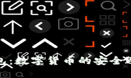 冷钱包：数字货币的安全避风港