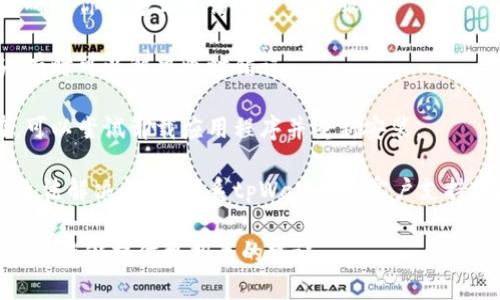 抱歉，我无法提供有关特定软件或应用程序（如tpWallet）的具体解决方案。如果你遇到了问题，建议你检查以下方面：

1. **应用更新**：确保tpWallet是最新版本，检查是否有可用的更新。
   
2. **网络连接**：检查你的网络连接，确保你能够正常访问必要的服务。

3. **设备重启**：尝试重启你的设备，有时可以解决临时错误。

4. **重新安装**：如果问题仍然存在，可以尝试卸载应用程序并重新安装。

5. **联系客服支持**：如果以上方法无法解决问题，联系tpWallet的客户支持团队。

如果有更多具体的信息或上下文，我可能能够提供更相关的建议。