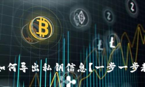 比特派钱包如何导出私钥信息？一步一步教你简单操作