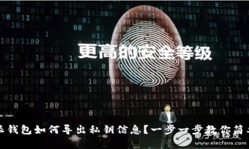 比特派钱包如何导出私钥信息？一步一步教你简单操作