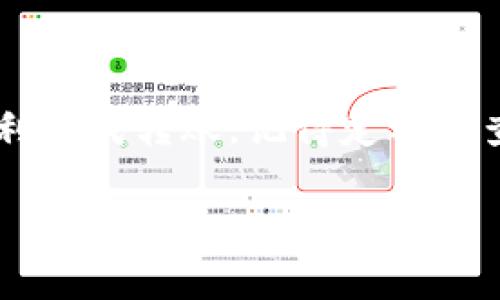 将猪币（Pig Token）转移到 tpWallet 的过程可以分为几个简单的步骤。下面我们将详细介绍这个过程，包括必要的准备工作、转账步骤以及注意事项。

步骤一：准备工作
在进行转账之前，您需要确认以下几点，以确保转账过程顺利进行：
ul
    listrong安装 tpWallet：/strong确保您已经在手机或计算机上安装了 tpWallet。如果尚未安装，请前往官方应用商店下载。/li
    listrong创建/导入钱包：/strong打开 tpWallet 应用，并按照提示创建新钱包或导入已有钱包。请记住备份您的助记词或私钥，以确保钱包的安全。/li
    listrong获取钱包地址：/strong在 tpWallet 中找到您的钱包地址。这通常可以在“收款”或“接收”选项中找到。确保复制完整的地址。/li
/ul

步骤二：将猪币发送到 tpWallet
现在您已经准备好，可以开始将猪币发送到 tpWallet。
ul
    listrong打开猪币钱包：/strong首先，打开您存放猪币的原始钱包。无论是软件钱包还是交易所账户，都应该能够登录并访问您的资金。/li
    listrong选择转账功能：/strong在钱包内，找到转账或发送的选项。通常，这个功能标识为“发送”或“转账”。/li
    listrong输入收款地址：/strong在转账界面中，您需要输入目标钱包地址。请确保将从 tpWallet 复制的地址粘贴到此处，避免因输入错误导致资金丢失。/li
    listrong输入转账金额：/strong接下来，输入您希望发送的猪币数量。核对无误后，确认金额。/li
    listrong检查交易细节：/strong在进行最终确认之前，请再次检查所有交易细节，包括收款地址和金额。如果一切正确，继续进行。/li
    listrong确认交易：/strong根据您的钱包设置，可能需要您输入密码或进行其他验证。完成后，确认交易并等待交易完成。/li
/ul

步骤三：确认转账状态
一旦您确认了交易，您可能需要等待一段时间，直到交易在区块链上确认。可以通过以下方法确认转账状态：
ul
    listrong查看交易记录：/strong在原始钱包中，可以查看转账记录以确认交易是否已成功发送。/li
    listrong查看 tpWallet：/strong打开 tpWallet，进入资产页面。您应该能够看到您的猪币余额已增加。/li
    listrong使用区块浏览器：/strong通过区块链浏览器，您可以输入交易哈希（TXID）来追踪转账状态。此外，可以查看交易是否已被矿工确认。/li
/ul

注意事项
在转账猪币时，有几个注意事项需要牢记：
ul
    listrong确认地址：/strong请仔细检查收款地址，这是确保您的资金安全的关键一步。发送到错误的地址是不可逆转的。/li
    listrong交易费用：/strong转账可能需要支付网络费用，确保您了解并准备这笔费用，以避免交易失败。/li
    listrong确保安全：/strong在公开网络上输入钱包地址时，注意不要泄露您的私人密钥或助记词。这些信息应该完全保密。/li
    listrong防止网络延迟：/strong交易确认的时间可以受到网络拥堵的影响。在高峰时段，可能导致转账延迟。/li
/ul

结语
将猪币转移到 tpWallet 是一个相对简单的过程。只要您遵循上述步骤，并注意相关的安全事项，便可以顺利完成转账。记得定期检查您的资产安全，并时刻关注市场动态。希望本文能对您有所帮助，让您在数字资产的管理中更加得心应手。 

如果您在以上过程中有任何疑问，欢迎随时咨询专业人士或参考相关的支持文档。