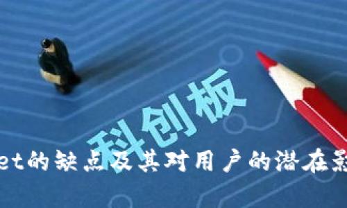 tpWallet的缺点及其对用户的潜在影响分析