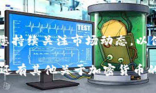 要将LUNA提现到TPWallet，您需要按照以下几个步骤进行操作。这里将详细介绍每个步骤，确保您可以顺利完成提款过程。

步骤一：准备工作

在进行提现之前，请确保您已经拥有以下几个条件：
ul
    li已注册并登录TPWallet账户。/li
    li在您的交易所或钱包中拥有一定数量的LUNA。/li
    li了解LUNA的当前提现手续费和时间。/li
/ul

步骤二：获取TPWallet的接收地址

首先，您需要获取TPWallet中LUNA的接收地址。以下是步骤：
ol
    li打开TPWallet，确保您已经登录。/li
    li在钱包界面中找到“资产”或“钱包”部分。/li
    li选择LUNA，这通常在列出的各种资产中。/li
    li点击“接收”或“存入”按钮，系统将显示您的LUNA接收地址。/li
    li复制该地址，以备后续提款时使用。/li
/ol

步骤三：在交易所进行提现操作

接下来，您需要前往您存放LUNA的交易所账户。以下是一般步骤：
ol
    li登录您的交易所账户。/li
    li找到“提现”或“提币”选项，通常在账户资产管理菜单中。/li
    li选择LUNA作为提取的资产。/li
    li在提现地址中粘贴之前复制的TPWallet接收地址。/li
    li输入想要提现的数量，并确认提现细节。/li
/ol

步骤四：确认并提交提现请求

在完成所有细节输入后，您需要确认并提交请求。以下是需要注意的要点：
ul
    li检查上面输入的TPWallet接收地址是否正确，确保没有输入错误。/li
    li确认提现的数量符合交易所的要求，避免提款失败。/li
    li部分交易所可能要求您进行二次身份验证，如输入验证码。/li
/ul

步骤五：等待转账确认

一旦您提交了提现请求，交易所将处理您的请求。这通常需要一些时间，具体取决于交易所的处理速度和网络拥堵情况。在这段时间内，建议您定期检查账户活动，以确保提现过程顺利。您可以在TPWallet中查看LUNA的到账情况。

步骤六：查看TPWallet账户

当LUNA到账后，您将在TPWallet中看到相应的资产变动。您可以进入资产界面，查看LUNA的余额是否增加。如果长时间未到账，建议查看交易所的提现记录或联系客服进行咨询。

注意事项

在进行LUNA提现操作时，有几个要点需要特别注意：
ul
    li确保TPWallet支持LUNA的接收，避免使用不支持的钱包地址。/li
    li了解当前的手续费和提现时间，保持耐心。/li
    li在进行大额提现之前，可以先进行小额测试，以确保流程顺利。/li
/ul

结论

将LUNA提现到TPWallet的操作相对简单。只需按照以上步骤仔细进行，即可成功完成提币操作。确保您持续关注市场动态，以便更好地管理您的加密资产。如果在操作过程中遇到任何问题，请及时寻求帮助，确保您的资产安全。

以上内容提供了从交易所提现到TPWallet的详细步骤和注意事项。希望这些信息对您有所帮助。如果还有其他关于加密货币的问题，欢迎随时询问！