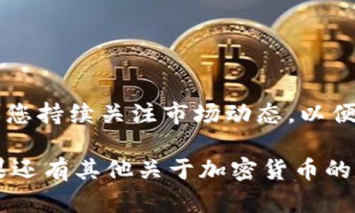 要将LUNA提现到TPWallet，您需要按照以下几个步骤进行操作。这里将详细介绍每个步骤，确保您可以顺利完成提款过程。

步骤一：准备工作

在进行提现之前，请确保您已经拥有以下几个条件：
ul
    li已注册并登录TPWallet账户。/li
    li在您的交易所或钱包中拥有一定数量的LUNA。/li
    li了解LUNA的当前提现手续费和时间。/li
/ul

步骤二：获取TPWallet的接收地址

首先，您需要获取TPWallet中LUNA的接收地址。以下是步骤：
ol
    li打开TPWallet，确保您已经登录。/li
    li在钱包界面中找到“资产”或“钱包”部分。/li
    li选择LUNA，这通常在列出的各种资产中。/li
    li点击“接收”或“存入”按钮，系统将显示您的LUNA接收地址。/li
    li复制该地址，以备后续提款时使用。/li
/ol

步骤三：在交易所进行提现操作

接下来，您需要前往您存放LUNA的交易所账户。以下是一般步骤：
ol
    li登录您的交易所账户。/li
    li找到“提现”或“提币”选项，通常在账户资产管理菜单中。/li
    li选择LUNA作为提取的资产。/li
    li在提现地址中粘贴之前复制的TPWallet接收地址。/li
    li输入想要提现的数量，并确认提现细节。/li
/ol

步骤四：确认并提交提现请求

在完成所有细节输入后，您需要确认并提交请求。以下是需要注意的要点：
ul
    li检查上面输入的TPWallet接收地址是否正确，确保没有输入错误。/li
    li确认提现的数量符合交易所的要求，避免提款失败。/li
    li部分交易所可能要求您进行二次身份验证，如输入验证码。/li
/ul

步骤五：等待转账确认

一旦您提交了提现请求，交易所将处理您的请求。这通常需要一些时间，具体取决于交易所的处理速度和网络拥堵情况。在这段时间内，建议您定期检查账户活动，以确保提现过程顺利。您可以在TPWallet中查看LUNA的到账情况。

步骤六：查看TPWallet账户

当LUNA到账后，您将在TPWallet中看到相应的资产变动。您可以进入资产界面，查看LUNA的余额是否增加。如果长时间未到账，建议查看交易所的提现记录或联系客服进行咨询。

注意事项

在进行LUNA提现操作时，有几个要点需要特别注意：
ul
    li确保TPWallet支持LUNA的接收，避免使用不支持的钱包地址。/li
    li了解当前的手续费和提现时间，保持耐心。/li
    li在进行大额提现之前，可以先进行小额测试，以确保流程顺利。/li
/ul

结论

将LUNA提现到TPWallet的操作相对简单。只需按照以上步骤仔细进行，即可成功完成提币操作。确保您持续关注市场动态，以便更好地管理您的加密资产。如果在操作过程中遇到任何问题，请及时寻求帮助，确保您的资产安全。

以上内容提供了从交易所提现到TPWallet的详细步骤和注意事项。希望这些信息对您有所帮助。如果还有其他关于加密货币的问题，欢迎随时询问！