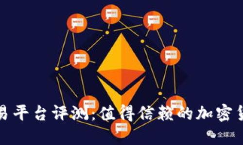 CoinCoin交易平台评测：值得信赖的加密货币交易选择