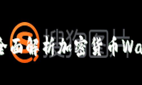 元兽TP Wallet：全面解析加密货币Wallet的优势与应用