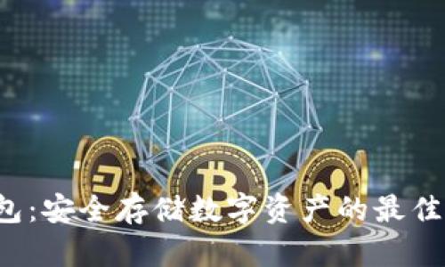 冷钱包：安全存储数字资产的最佳选择！