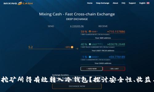 如何将ETH挖矿所得有效转入冷钱包？探讨安全性、收益与管理策略