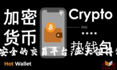 2023年最安全的交易平台：五大值得信赖的选择