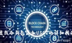 离线冷钱包添加USDT的详细指南