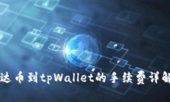 币安提现泰达币到tpWallet的手续费详解与注意事项