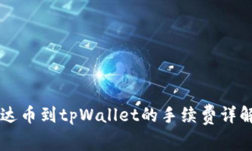 币安提现泰达币到tpWallet的手续费详解与注意事项
