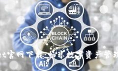 tpWallet官网下载：畅享数字资产管理的乐趣