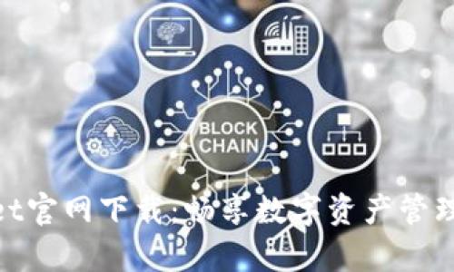 tpWallet官网下载：畅享数字资产管理的乐趣