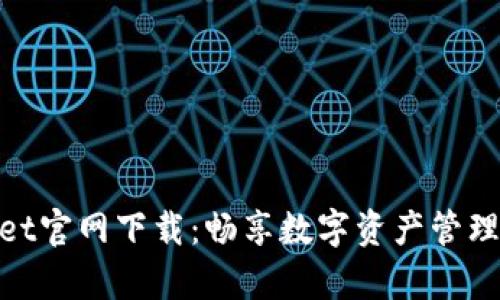 tpWallet官网下载：畅享数字资产管理的乐趣