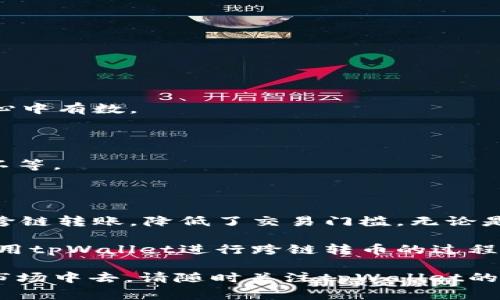   tpWallet：实现无缝跨链转币的终极指南 / 

 guanjianci tpWallet, 跨链转币, 数字货币, 区块链 /guanjianci 

引言：数字货币的未来

随着区块链技术的迅猛发展，数字货币的使用日益普及。一个数字钱包的出现，使得这场变革更加高效。tpWallet便是这样一个工具，赋予用户方便快捷的跨链转币能力。在本文中，我们将深入探讨tpWallet如何助力用户实现跨链转币，并分享一些实用的技巧和建议。

tpWallet概述

tpWallet是一款功能强大的数字钱包，支持多种主流区块链资产。它不仅提供了安全的存储环境，还具备了跨链转币的能力，意味着用户可以在不同区块链之间方便地转移资产。无论你是区块链新手还是资深用户，tpWallet都能为你提供简单直观的操作体验。

跨链转币的优势

跨链转币作为一种新兴的交易方式，能够有效提升数字货币的流动性。具体表现在以下几个方面：

ul
    listrong流动性提高：/strong跨链转币能够使资产在不同区块链之间自由流动，增加了用户的交易选择和灵活性。/li
    listrong资产配置：/strong用户可以根据不同区块链的特点，合理配置资产，最大化收益。/li
    listrong降低交易成本：/strong跨链转币可以减少因频繁转账造成的费用，用户可节省资金。/li
/ul

如何使用tpWallet进行跨链转币

接下来，我们将详细介绍使用tpWallet进行跨链转币的步骤。操作简单易懂，即使是新手也可以很快掌握。

h4步骤一：下载并安装tpWallet/h4

首先，你需要在手机应用商店或tpWallet官方网站下载并安装该应用。安装完成后，打开应用，创建一个新钱包，或导入已有钱包。

h4步骤二：选择转账资产/h4

登录tpWallet后，进入主界面，选择你希望转账的资产。点击“转账”按钮，进入转账页面。在这里，你可以查看当前资产状况及相关信息。

h4步骤三：选择跨链转账选项/h4

在转账页面，选择“跨链转账”功能。tpWallet会显示支持跨链转账的币种列表。请确保你要转账的币种在列表中，并选择需要转出的币种。

h4步骤四：输入接收地址/h4

在转账选项中，输入接收方的钱包地址。确保地址的准确性，因为一旦转账完成，将无法追溯或撤回。

h4步骤五：确认转账信息/h4

核对所有转账信息，包括：转账币种、接收地址及转账金额等。如果没有问题，点击“确认”按钮，完成转账。

h4步骤六：查看转账状态/h4

转账完成后，你可以在“交易记录”中查看该笔交易的状态。tpWallet会实时更新交易状态，确保你能第一时间掌握最新信息。

常见问题解答

h4tpWallet支持哪些币种的跨链转账？/h4

tpWallet支持多种主流数字货币的跨链转账。具体支持的币种可在tpWallet官网或应用内查看。

h4跨链转账的手续费是多少？/h4

跨链转账的手续费取决于不同币种及其对应区块链的网络情况。tpWallet在转账过程中会提示相关费用，确保用户心中有数。

h4转账需要多长时间？/h4

转账的时间长度与网络拥堵情况以及所选择的区块链关系密切。在正常情况下，转账时间通常为几分钟到几十分钟不等。

总结：迈向数字货币的未来

跨链转币无疑是数字货币市场的一次重大突破。tpWallet凭借其用户友好的设计和便捷的功能，帮助用户轻松完成跨链转账，降低了交易门槛。无论是资深投资者，还是刚刚入门的新手，tpWallet都能为你在数字货币交易的旅程中提供无限可能。

在这个快速发展的数字时代，选择合适的工具将是每位投资者迈向成功的第一步。希望本文能够帮助到你，让你在使用tpWallet进行跨链转币的过程中更加得心应手。

数字货币的未来充满了无限可能。通过gptWallet，你不仅可以进行简单的转账操作，更可以参与到这个充满活力的市场中去。请随时关注tpWallet的更新和新功能，获取更多关于跨链转币的最新动态。