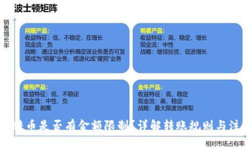 冷钱包转币是否有金额限制？详解转账规则与注意事项