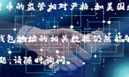 关于使用TPWallet进行转账及其隐私性的问题，以下是一些相关的信息。请注意，这些信息不构成法律建议，具体情况可能依赖于当地法律法规。

TPWallet的概述
TPWallet是一种数字货币钱包，主要用于存储和转账加密货币。由于其去中心化的特性，许多人选择用于保护财务隐私。

转账的隐私性
在使用TPWallet进行转账时，用户的身份信息不会直接与交易记录挂钩。转账时，区块链记录出的只有钱包地址和交易金额。这让不少人认为加密货币的交易是匿名的。

警察能查到什么？
虽然TPWallet提供了一定程度的隐私保护，但警察能否查到用户的转账信息，取决于几个因素：
ul
    li交易记录：所有通过TPWallet进行的交易都会在区块链上被记录，任何人都可以查看这些交易。而一旦警察需要调查，他们可以通过大数据分析等手段追踪交易历史。/li
    li识别钱包地址：如果警察能够获取到你的钱包地址，并找到与其关联的任何信息（比如通过交易平台的KYC流程），那么他们就可以追踪交易记录。/li
    li合规要求：许多国家有法律法规，要求交易所和钱包服务提供商配合执法部门提供用户信息。如果你的TPWallet是与某个平台关联的，他们可能会被要求披露你的信息。/li
/ul

如何提升隐私保护
如果希望在使用TPWallet时增加隐私保护，可以采取以下一些措施：
ul
    li使用不同的地址：每次转账时，选择使用新的地址进行交易，这能够减少被追踪的可能性。/li
    li混币服务：使用混币服务可以帮助混淆交易记录，使得追踪变得更加困难。/li
    li尽量避免使用与个人身份信息关联的交易平台。/li
/ul

法律风险和合规性
使用加密货币进行交易虽然能够提供一定的隐私性，但也伴随一些法律风险。例如，某些国家对加密货币的监管相对严格，如美国和中国等地。用户在进行大额交易时，应确保遵守当地的法律规定，以免触犯相关法律。

总结
TPWallet的转账功能提供了一定的隐私保护，但并不意味着交易是完全匿名的。在很多情况下，寻找钱包地址的相关数据仍然能够被追踪。因此，对于用户来说，做好隐私保护措施，同时遵守法律法规，才是使用加密货币的明智之举。

希望以上内容能对你理解TPWallet的用途和隐私保护有所帮助。如果需要更多信息或有更具体的问题，请随时询问。