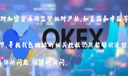 关于使用TPWallet进行转账及其隐私性的问题，以下是一些相关的信息。请注意，这些信息不构成法律建议，具体情况可能依赖于当地法律法规。

TPWallet的概述
TPWallet是一种数字货币钱包，主要用于存储和转账加密货币。由于其去中心化的特性，许多人选择用于保护财务隐私。

转账的隐私性
在使用TPWallet进行转账时，用户的身份信息不会直接与交易记录挂钩。转账时，区块链记录出的只有钱包地址和交易金额。这让不少人认为加密货币的交易是匿名的。

警察能查到什么？
虽然TPWallet提供了一定程度的隐私保护，但警察能否查到用户的转账信息，取决于几个因素：
ul
    li交易记录：所有通过TPWallet进行的交易都会在区块链上被记录，任何人都可以查看这些交易。而一旦警察需要调查，他们可以通过大数据分析等手段追踪交易历史。/li
    li识别钱包地址：如果警察能够获取到你的钱包地址，并找到与其关联的任何信息（比如通过交易平台的KYC流程），那么他们就可以追踪交易记录。/li
    li合规要求：许多国家有法律法规，要求交易所和钱包服务提供商配合执法部门提供用户信息。如果你的TPWallet是与某个平台关联的，他们可能会被要求披露你的信息。/li
/ul

如何提升隐私保护
如果希望在使用TPWallet时增加隐私保护，可以采取以下一些措施：
ul
    li使用不同的地址：每次转账时，选择使用新的地址进行交易，这能够减少被追踪的可能性。/li
    li混币服务：使用混币服务可以帮助混淆交易记录，使得追踪变得更加困难。/li
    li尽量避免使用与个人身份信息关联的交易平台。/li
/ul

法律风险和合规性
使用加密货币进行交易虽然能够提供一定的隐私性，但也伴随一些法律风险。例如，某些国家对加密货币的监管相对严格，如美国和中国等地。用户在进行大额交易时，应确保遵守当地的法律规定，以免触犯相关法律。

总结
TPWallet的转账功能提供了一定的隐私保护，但并不意味着交易是完全匿名的。在很多情况下，寻找钱包地址的相关数据仍然能够被追踪。因此，对于用户来说，做好隐私保护措施，同时遵守法律法规，才是使用加密货币的明智之举。

希望以上内容能对你理解TPWallet的用途和隐私保护有所帮助。如果需要更多信息或有更具体的问题，请随时询问。