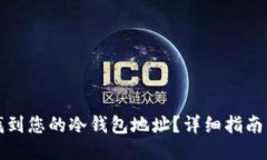 如何找到您的冷钱包地址？详细指南与技巧
