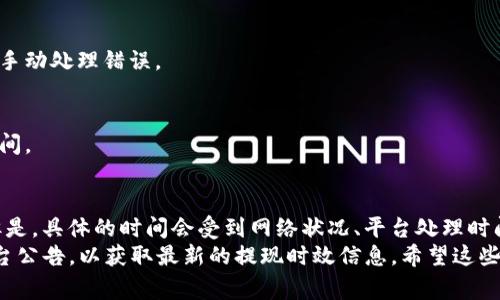 关于将BNB（币安币）提现到TP Wallet所需的时间，这个过程通常会受到多个因素的影响。下面我将详细介绍这一过程的相关信息。

提现的基本流程
首先，您需要完成在币安（Binance）平台上的BNB提现申请。提现申请的基本步骤通常包括以下几个方面：
1. 登录您的币安账户。
2. 找到“钱包”页面，然后选择“提现”。
3. 选择要提现的币种（本例中为BNB），并输入提现金额。
4. 填写TP Wallet的地址，并确认其正确性，以避免资金损失。
5. 完成验证码验证，并提交提现申请。

提现时间的影响因素
提现到TP Wallet的时间主要取决于以下几个因素：

h4区块确认时间/h4
BNB的提现需要经过区块链网络的确认。当您提交提现申请后，币安会将BNB发送到您提供的TP Wallet地址。这个过程需要在区块链上进行确认。一般来说，区块的确认时间因网络拥堵而异。通常情况下，在正常情况下，确认时间在几分钟到数小时之间。

h4平台处理时间/h4
在币安批准您提现之前，币安会进行一系列安全审查，确保交易的合法性。这些安全措施包括审核您的账户活动、检测可疑行为等。有时，这个过程可能会延迟，导致您无法立即收到资金。一般来说，币安的处理时间通常在几分钟到几小时以内，但在高峰时间可能会更长。

h4网络状况/h4
如果BNB网络繁忙，可能会导致转账时间延长。此时，您可能需要等到网络拥堵解除，资金才能顺利到达TP Wallet。了解区块链网络的状态，有助于您估算提现所需的时间。

加快提现的建议
如果您希望尽快完成BNB提现，可以考虑以下建议：

h4选择合适的提现时间/h4
在网络使用高峰期（例如，交易活跃时段）进行提现，可能会导致延迟。因此，选择在非高峰时段进行提现，可以提高交易的快速完成率。

h4确认地址无误/h4
确保您输入的TP Wallet地址正确无误。错误的地址不仅会导致资金损失，还可能延长资金到账时间，因为需要手动处理错误。

h4保持账户安全/h4
确保您的币安账户和TP Wallet的安全性。如果出现可疑活动，平台可能会临时冻结您的账户，从而延长提现时间。

总结
综上所述，提现BNB到TP Wallet的时间并没有一个固定的标准。通常，您可以期待在几分钟到数小时内完成。但是，具体的时间会受到网络状况、平台处理时间等多种因素的影响。
在进行提现时，了解这些影响因素并采取适当的措施，可以帮助您更顺利地完成操作。同时，请保持关注相关平台公告，以获取最新的提现时效信息。希望这些信息能帮助您顺利提现，享受数字货币带来的便利。