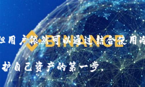 在讨论“Web3钱包”时，很自然地会想到它们的分类：冷钱包和热钱包。那么，Web3钱包究竟是冷钱包还是热钱包呢？我们可以先了解一下这两个概念，然后再深入探讨Web3钱包的特性与应用场景。

冷钱包与热钱包的定义

冷钱包是指那些不直接连接到互联网的钱包。它们通常以物理设备（如硬件钱包）或纸质钱包的形式存在。冷钱包提供了更高的安全性，因为黑客无法通过网络直接攻击它们。这种类型的钱包适合长期存储加密货币。

热钱包则是那些与互联网连接的钱包。它们可以是在线钱包、移动应用或者桌面应用。热钱包的方便之处在于，它们便于发送和接收加密资产。虽然热钱包的使用体验更佳，但因为连接到网络，其安全性相对较低，尤其是面对黑客攻击的风险。

Web3钱包的特点

Web3钱包是一种特殊类型的钱包，它旨在支持去中心化应用（DApps）和去中心化金融（DeFi）等Web3技术。它通常允许用户直接与区块链进行交互，可以更好地支持用户在去中心化生态系统中进行交易和管理资产。

Web3钱包通常是热钱包。它们需要在线才能与区块链进行实时互动。这种钱包允许用户方便地进行加密资产交易、访问NFT（非同质化代币）、参与流动性提供等去中心化金融活动。

Web3钱包的安全性

虽然Web3钱包是热钱包，但这并不意味着它们毫无安全措施。许多Web3钱包都采用了先进的加密技术来保护用户的私钥和敏感信息。此外，有些钱包还提供多重签名、身份验证等安全功能，以降低被盗的风险。

用户在使用Web3钱包时，依然需要保持警惕。防止钓鱼攻击、确保在官方网站上下载钱包应用，以及定期更新安全设置，都是必要的安全措施。

Web3钱包和冷钱包的结合

尽管Web3钱包主要是热钱包，但用户也可以考虑将其与冷钱包结合使用。这意味着用户可以在日常交易中使用Web3钱包，而在进行长期储存时，则将资产转移至冷钱包中，这是一个更安全的策略。

这种结合可以帮助用户在享受Web3钱包便利的同时，也能有效降低风险。用户可以在需要进行频繁交易时，将一部分资产存放在Web3钱包中，而将大部分资金保存在冷钱包中。

未来的发展趋势

随着Web3技术的不断演进，我们可以预见Web3钱包的功能与安全性将变得更加完善。未来的钱包可能会融合冷钱包和热钱包的特性，提供更高的灵活性与安全性。

例如，下一代Web3钱包可能会在用户需要时自动将资金转移到冷钱包中，从而实现实时安全。这意味着，用户可以在确保非常方便的同时，也能保护自己的资产安全。

总结

综上所述，Web3钱包通常被视为热钱包，因为它们需要与互联网连接以便进行各种去中心化应用的交互。但用户依然可以通过结合使用冷钱包来提高资产的安全性和存储的灵活性。未来的技术进步也可能促成更加安全和智能的钱包解决方案。

无论是新手还是资深投资者，理解Web3钱包的特性与安全措施都至关重要。确保安全使用Web3钱包，是保护自己资产的第一步。