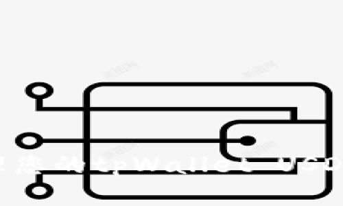 如何查看和管理您的tpWallet USDT余额：完整指南