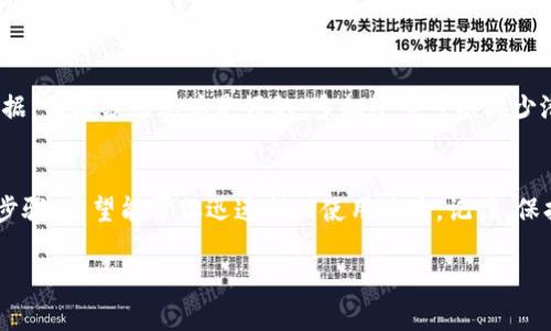 关于“tpWallet怎么突然不显示了”的问题，可能是由于多个原因导致的。以下是一些可能的解决方案和排查步骤，希望能帮到你：

1. 检查网络连接
首先，确保你的设备连接到互联网。tpWallet需要稳定的网络连接才能正常显示。如果你使用的是移动数据，试着切换到Wi-Fi，反之亦然。

2. 重启应用
有时候，应用程序可能会出现小故障。尝试完全关闭tpWallet应用，然后重新打开。对于手机用户，你可以在多任务管理器中滑掉tpWallet应用，从而完全退出。

3. 更新应用版本
检查是否有可用的应用更新。前往应用商店，查看tpWallet是否有新版本。软件更新通常会修复已知的bug和问题。

4. 清除缓存和数据
如果问题仍然存在，可以尝试清除应用的缓存和数据。通常可以在设置菜单中找到“应用管理”，找到tpWallet，选择“清除缓存”和“清除数据”。这对于解决数据缓存问题非常有效，但注意清除数据会导致需要重新登录。

5. 检查系统更新
确保你的设备操作系统是最新的。有时候，系统的较旧版本与应用程序之间可能会出现兼容性问题。前往设备的设置，检查是否有可用的操作系统更新。

6. 联系客服支持
如果以上步骤都不能解决问题，建议联系tpWallet的客服支持。他们会根据具体情况提供专业的帮助和指导。官方客服通常能给出最及时和准确的解决方案。

7. 查看社区反馈
你也可以查看tpWallet的官方网站或社交媒体，看看是否有其他用户报告了相同的问题。很多时候，服务中断会影响到多名用户，官方会在这些平台上发布维护通告或解决方案。

8. 考虑安全因素
如果你近期有任何可疑活动，比如收到钓鱼信息或发现未授权的交易，建议立即更改密码，并联系tpWallet客服以确保账户安全。

9. 备份和恢复交易记录
在处理任何技术问题时，记得备份你的重要数据和交易记录。虽然一般情况下不容易丢失数据，但有备无患总是好的。多加小心可以减少潜在的损失。

总结
tpWallet突然不显示的情况可能是由多种因素造成的。通过上面列出的一系列检查和处理步骤，希望能帮你迅速找回使用体验。记住，保持设备和应用的更新是确保稳定性的重要一环，同时，及时求助于客服能更高效地解决问题。

如果有其他具体问题或需要进一步的帮助，请随时告诉我！