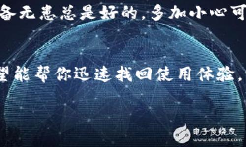 关于“tpWallet怎么突然不显示了”的问题，可能是由于多个原因导致的。以下是一些可能的解决方案和排查步骤，希望能帮到你：

1. 检查网络连接
首先，确保你的设备连接到互联网。tpWallet需要稳定的网络连接才能正常显示。如果你使用的是移动数据，试着切换到Wi-Fi，反之亦然。

2. 重启应用
有时候，应用程序可能会出现小故障。尝试完全关闭tpWallet应用，然后重新打开。对于手机用户，你可以在多任务管理器中滑掉tpWallet应用，从而完全退出。

3. 更新应用版本
检查是否有可用的应用更新。前往应用商店，查看tpWallet是否有新版本。软件更新通常会修复已知的bug和问题。

4. 清除缓存和数据
如果问题仍然存在，可以尝试清除应用的缓存和数据。通常可以在设置菜单中找到“应用管理”，找到tpWallet，选择“清除缓存”和“清除数据”。这对于解决数据缓存问题非常有效，但注意清除数据会导致需要重新登录。

5. 检查系统更新
确保你的设备操作系统是最新的。有时候，系统的较旧版本与应用程序之间可能会出现兼容性问题。前往设备的设置，检查是否有可用的操作系统更新。

6. 联系客服支持
如果以上步骤都不能解决问题，建议联系tpWallet的客服支持。他们会根据具体情况提供专业的帮助和指导。官方客服通常能给出最及时和准确的解决方案。

7. 查看社区反馈
你也可以查看tpWallet的官方网站或社交媒体，看看是否有其他用户报告了相同的问题。很多时候，服务中断会影响到多名用户，官方会在这些平台上发布维护通告或解决方案。

8. 考虑安全因素
如果你近期有任何可疑活动，比如收到钓鱼信息或发现未授权的交易，建议立即更改密码，并联系tpWallet客服以确保账户安全。

9. 备份和恢复交易记录
在处理任何技术问题时，记得备份你的重要数据和交易记录。虽然一般情况下不容易丢失数据，但有备无患总是好的。多加小心可以减少潜在的损失。

总结
tpWallet突然不显示的情况可能是由多种因素造成的。通过上面列出的一系列检查和处理步骤，希望能帮你迅速找回使用体验。记住，保持设备和应用的更新是确保稳定性的重要一环，同时，及时求助于客服能更高效地解决问题。

如果有其他具体问题或需要进一步的帮助，请随时告诉我！