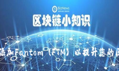 如何在tpWallet中添加Fantom (FTM) 以提升您的区块链资产管理效率
