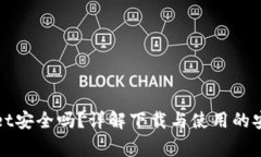 安卓下载tpWallet安全吗？详解下载与使用的安全性